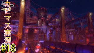 【星のカービィディスカバリー part１８】ともに旅をした相棒を救出せよ！【実況プレイ】