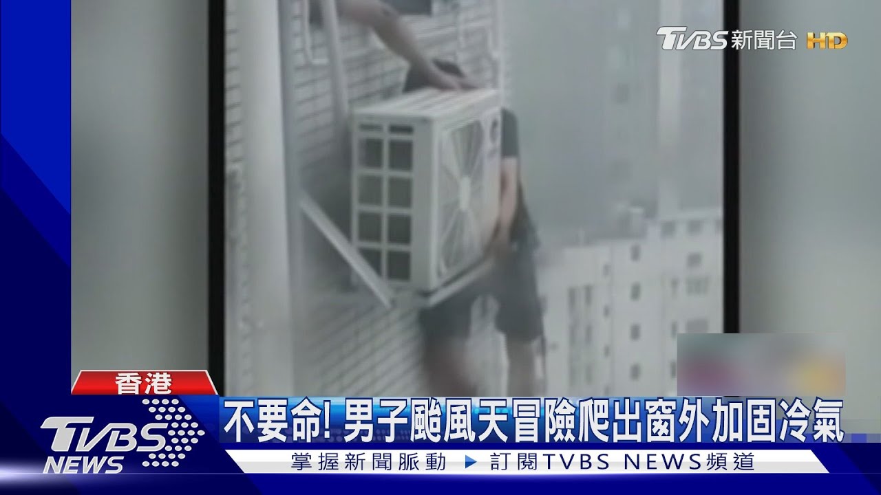 強颱肆虐男子「冒死爬窗加固冷氣」!暴雨沖毀餐廳 AI颱風照引恐慌