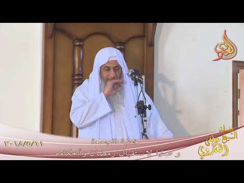  خطبة الجمعة( وصايا لاستقبال شهر رمضان وشيئ من أحكامه )  تاريخ 11-5-2018 