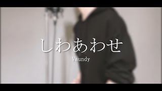【harukana】しわあわせ / Vaundy (cover)