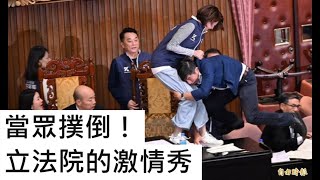 [討論] 今天立法院格鬥場幾個重點