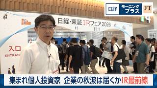 集まれ個人投資家　企業の秋波は届くかIR最前線【日経モープラFT】
