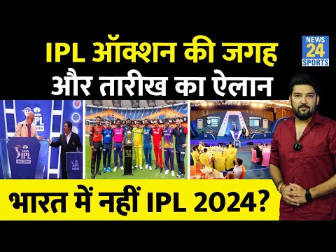 IPL 2024 Auction की तारीख और जगह का ऐलान! तो क्या भारत में नहीं होगा IPL 2024? 'इस' देश में संभावना!