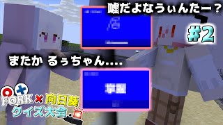 【クイズ大会】嘘だよなるぅちゃん？/嘘だよなうぃんたー？【FORK】【向日葵】