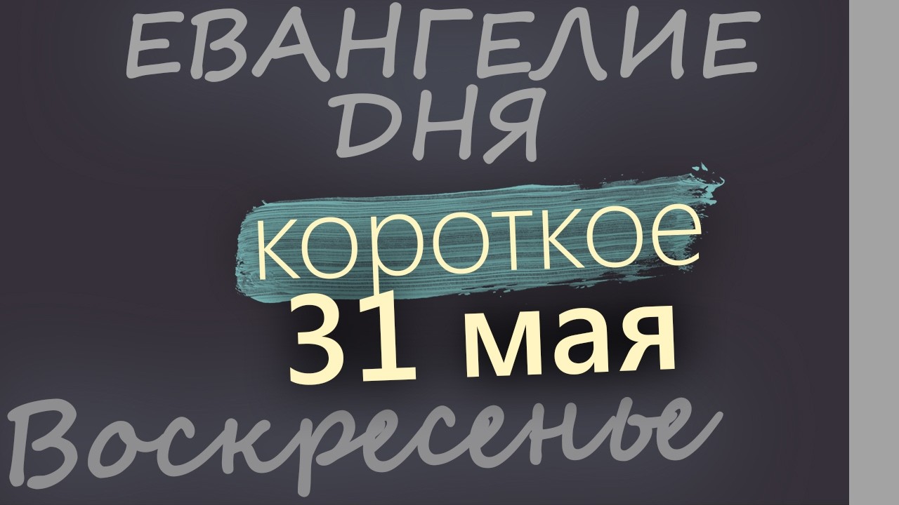 31 мая Воскресенье Троица Пятидесятница Евангелие дня 2026 короткое!
