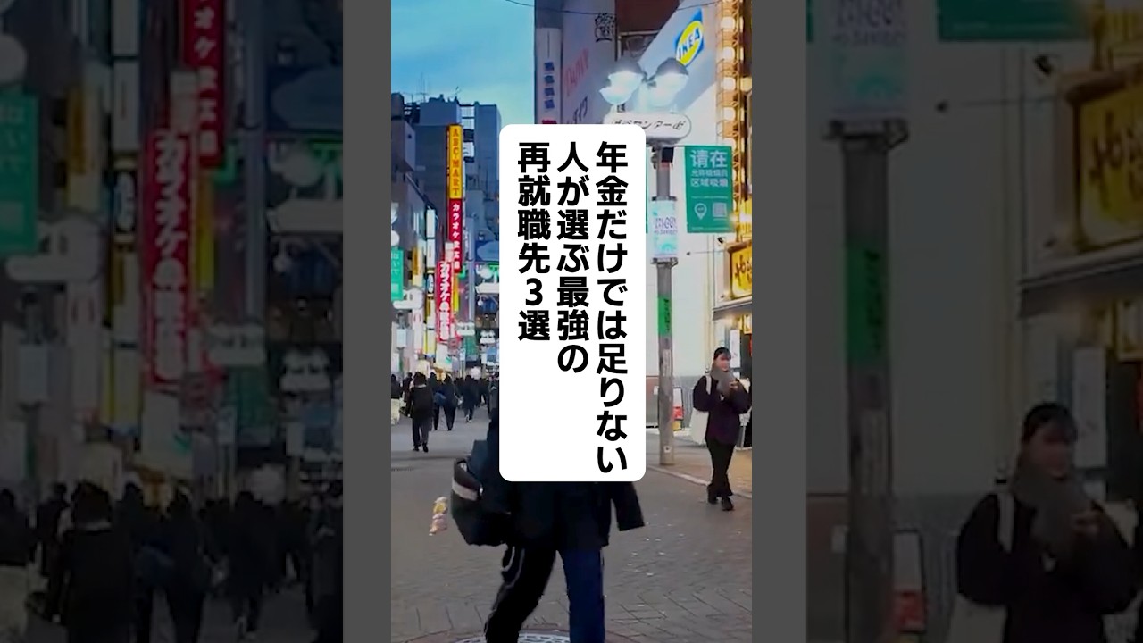 年金だけでは足りない人が選ぶ最強の再就職先3選