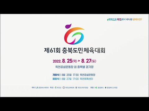 [공식 홍보 영상] 제61회 충북도민체육대회 공식 홍보영상(30s)