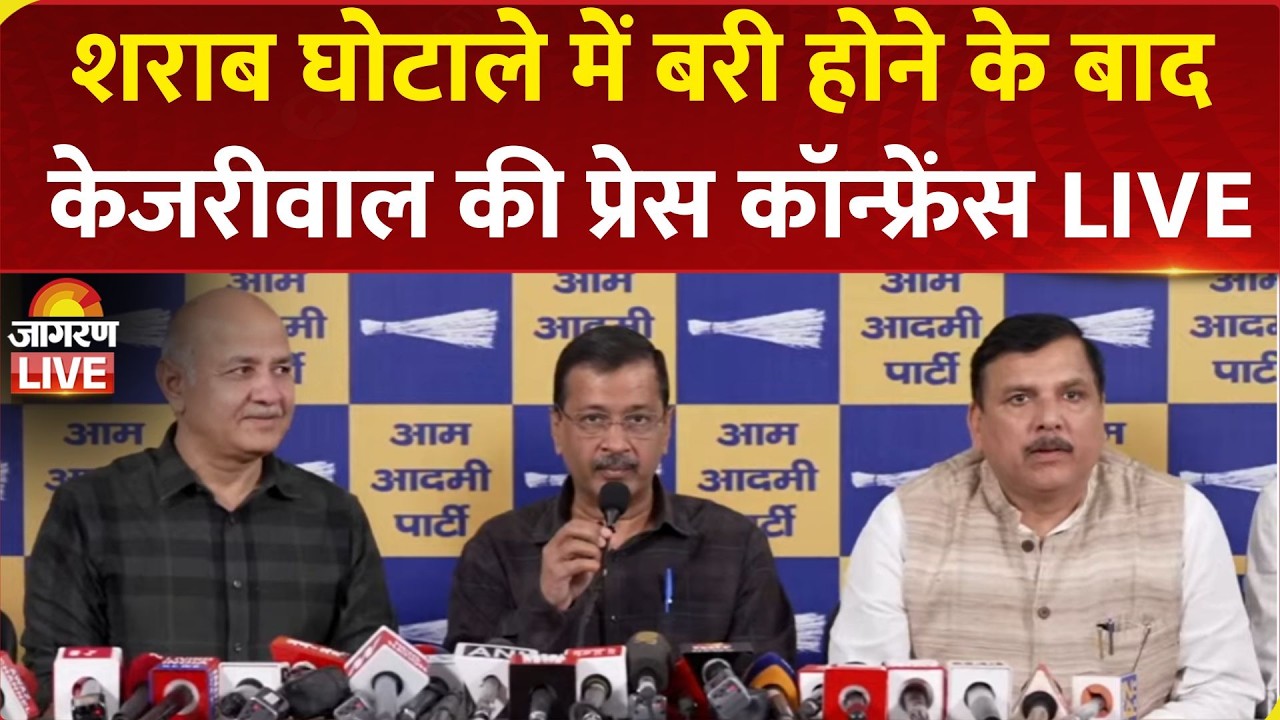 Arvind Kejriwal LIVE: Delhi Liquor Policy Case में Court से बरी होने के बाद केजरीवाल की PC | AAP