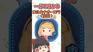 【ツムツム1分解説】ロルカナオーロラ〈変身〉 #ツムツム #ゆっくり実況
