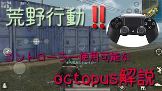 荒野行動　ｺﾝﾄﾛｰﾗｰ 設定分かりやすく解説(octopus )　全てのゲーム対応！