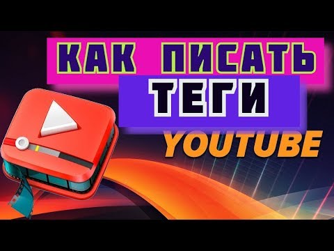 подобрать теги для youtube 💰 как писать теги на ютубе 💰 теги для видео на ютубе 💰 теги под видео