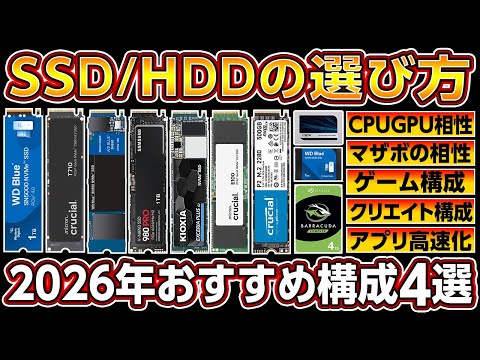 今買うべきSSD/HDDの選び方とおすすめ構成4選 2026年最新版！Gen5とGen4 M.2SSDで性能爆上げ！初心者向け自作PC,ゲーミングPCで失敗しない組み合わせ！ストレージ値上がり前に急げ