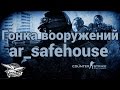 Counter-Strike: Global Offensive - Гонка вооружений - ar_safehouse ...