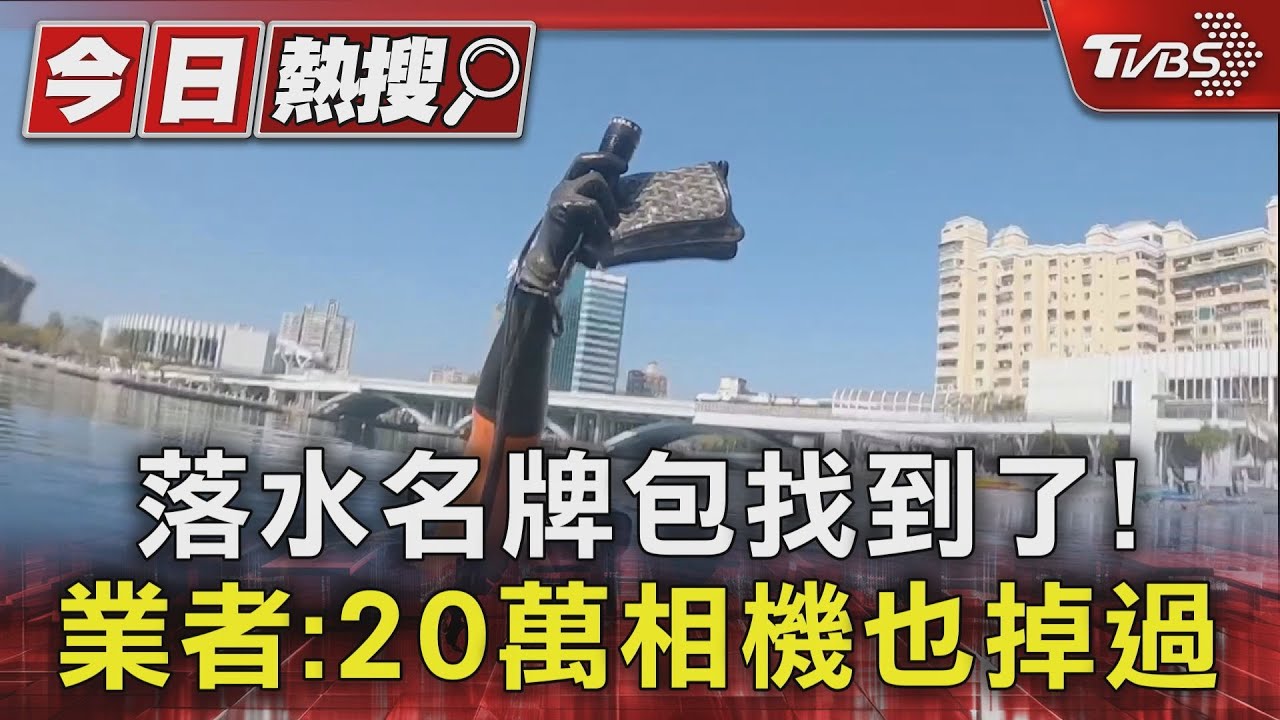 愛河灣成許願池?英熙展期間 20萬相機、名牌包曾落水