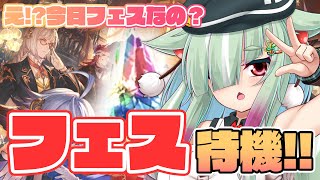【グラブル/完全初見】古戦場前のグラフェスがくる...！待機するぞーー！！！【玉響憩/Vtuber】