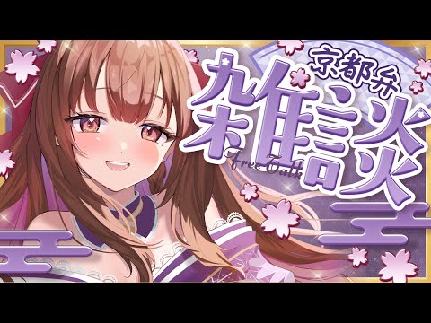 【雑談】京都弁で睡眠導入!5分で眠れるお耳がキュン・安眠LIVE【#新人vtuber #囁き】