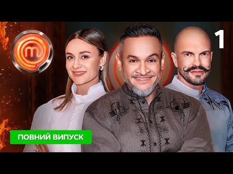 МастерШеф 16 сезон. Випуск 1 від 23.08.2025 | ПРЕМ’ЄРА