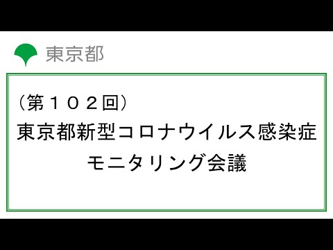 第102回東京都新型コロナウイルス感染症モニタリング会議(令和4年9月22日15時～)