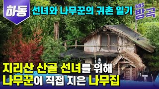 [경남 하동] IMF 시절 다 내려놓고 숲속으로 들어온 선녀와 나무꾼의 산골 귀촌 일기 | 지리산 산골 땔나무꾼 남편과 선녀의 사랑 이야기  | #한국기행 #방방곡곡