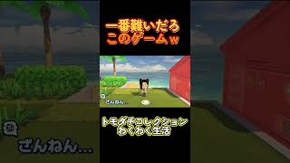 【トモダチコレクションわくわく生活】ガチで一番難しいゲーム見つかるｗ#Shorts