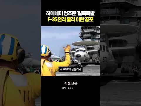 F-35 긴급 출격! 미국과 이란의 '일촉즉발' 대치 https://img.youtube.com/vi/LKpzsJP5X0A/0.jpg F-35 긴급 출격! 미국과 이란의 '일촉즉발' 대치