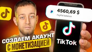 How to Properly Create a TikTok Account with Monetization and Earn $4500 in 2026? Full Guide