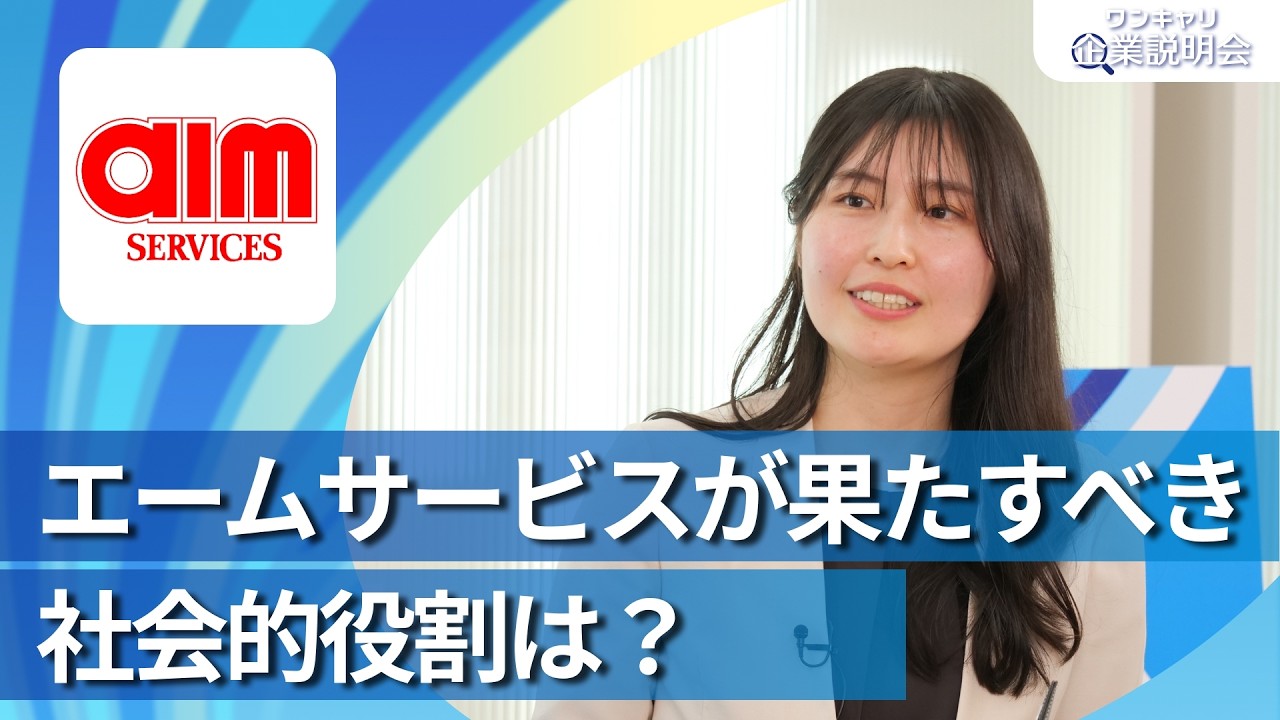 【28卒向け】エームサービス｜ワンキャリ企業説明会｜エームサービスが果たすべき社会的役割は？