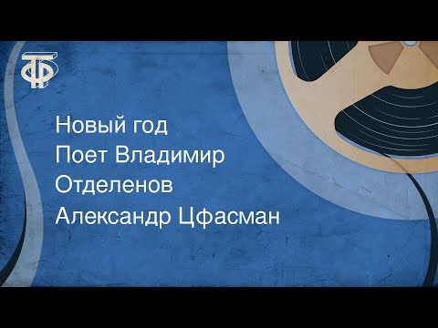 Александр Цфасман. Новый год. Поет Владимир Отделенов (1957)