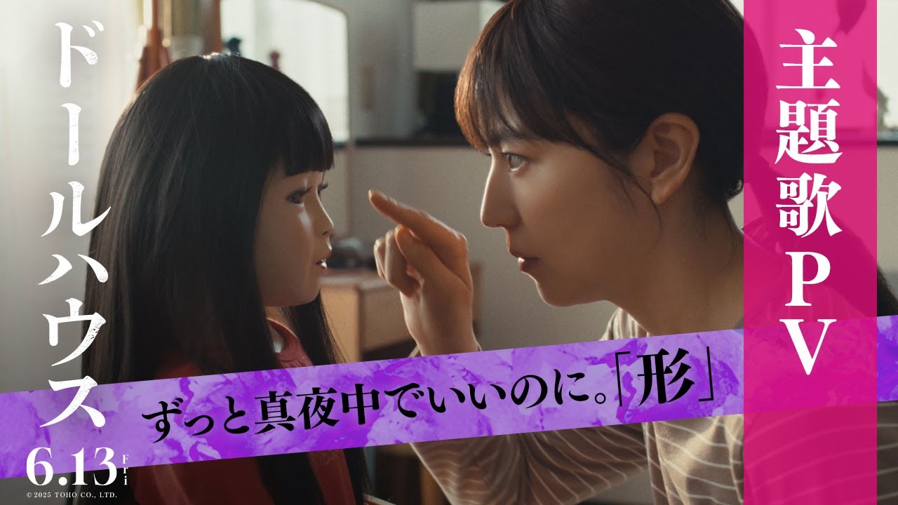 映画『ドールハウス』主題歌PV【6月13日(金)公開！】ずっと真夜中でいいのに。「形」
