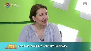 ΑΝΑΚΑΤΑΤΑΞΕΙΣ ΣΤΑ ΑΡΙΣΤΕΡΑ ΚΟΜΜΑΤΑ _ ΖΩΗ ΑΚΡΙΒΟΥΛΗ 26 05 2026 ΑΝΑΚΑΤΑΤΑΞΕΙΣ ΣΤΑ ΑΡΙΣΤΕΡΑ ΚΟΜΜΑΤΑ _ ΖΩΗ ΑΚΡΙΒΟΥΛΗ 26 05 2026