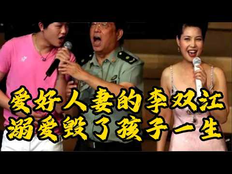 草根到巅峰歌唱家夫妇晚节不保，只因为溺爱儿子#李双江#梦鸽#李天一