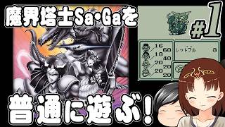【魔界塔士Sa・Ga #1】魔界塔士Sa・Gaを普通に遊ぶぞー！ (CeVIO,ゆっくり音声)