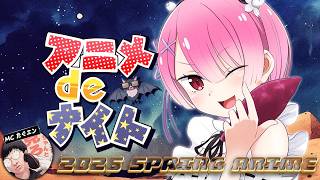 2026年春アニメ最新話ベスト５ (リゼロ4期 マリッジトキシン 魔法の姉妹ルルットリリィ あかね噺 淡島百景 黄泉のツガイ 日本三國 氷の城壁 上伊那ぼたん お隣の天使様) 2,3話 OPED感想
