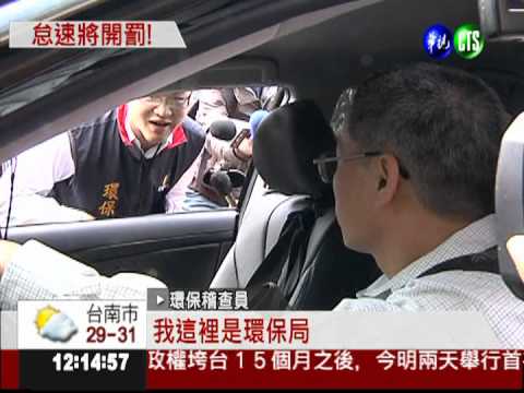 停車逾3分鐘不熄火 6月起開罰