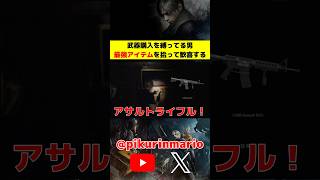 【バイオRe4】武器購入を縛ってる男、最強アイテムを拾って歓喜する #バイオ4 #バイオre4 #residentevil4 #ゲーム実況 #ピクリン