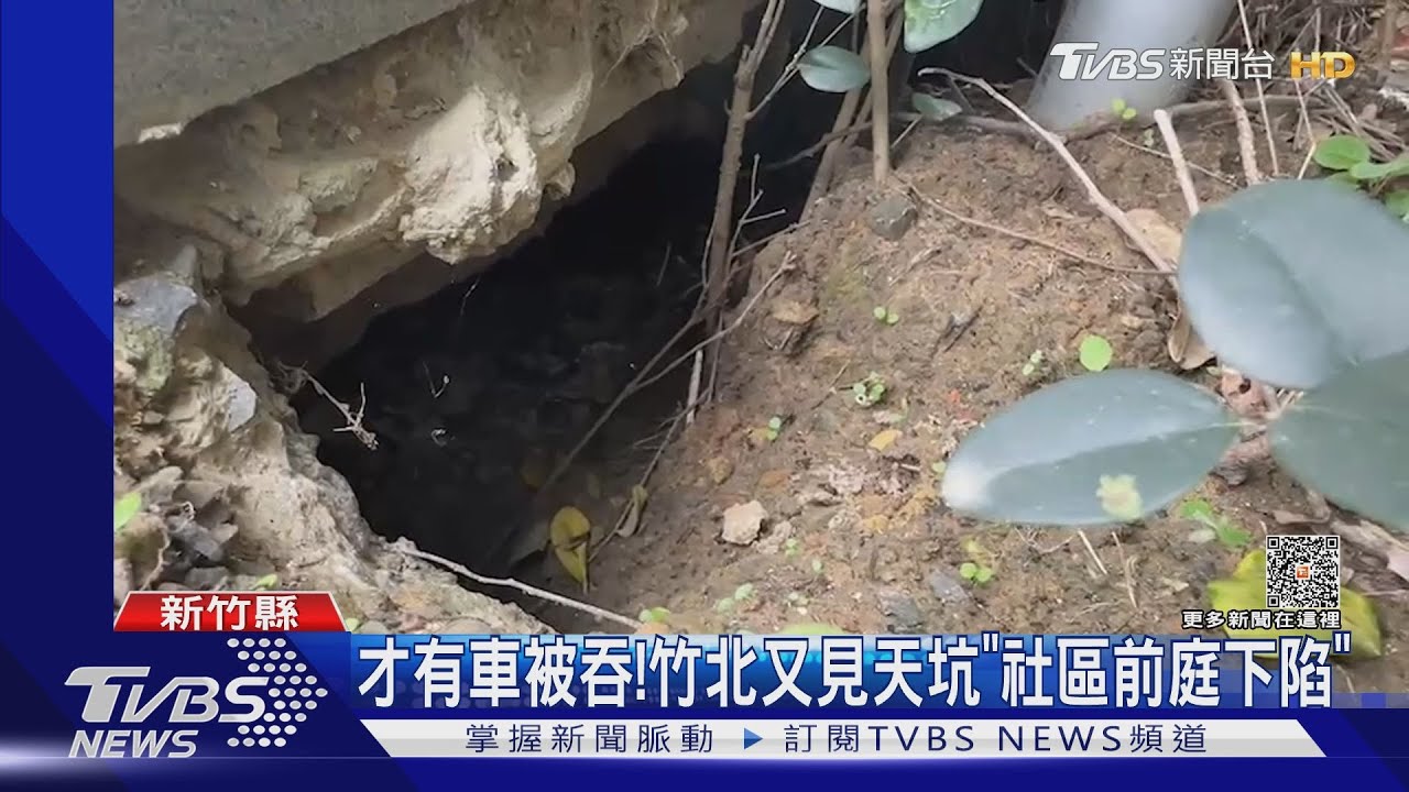 才有車被吞! 竹北又見天坑「社區前庭下陷」