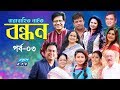 ধারাবাহিক নাটক বন্ধন Bondhon Ep 03 Zahid Hasan Afsana Mimi Abul 
