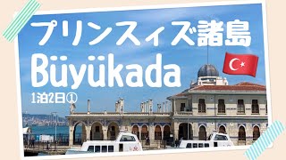 【トルコでプチ旅行🇹🇷】 Büyükada(ブユックアダ)✥プリンスィズ諸島✥イスタンブールの避暑地✥Adalar
