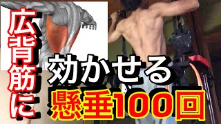 懸垂100回やってみた！［背中トレ］