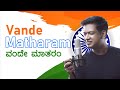 Vande Matharam ವಂದೇ ಮಾತರಂ Kannada Patriotic Song Vijay Prakash Independence Day Sp