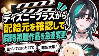 ディズニープラスから配給元を確認し、同時視聴作品を急遽変更する千速【輪堂千速/FLOW GLOW】