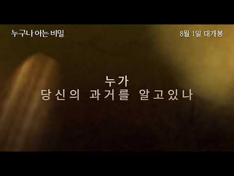 [누구나 아는 비밀] 30초 예고편