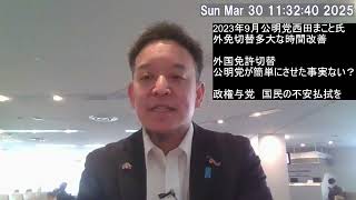 外国免許切替「公明党が簡単にさせた事実ない」について→政権与党として国民の不安払拭の必要