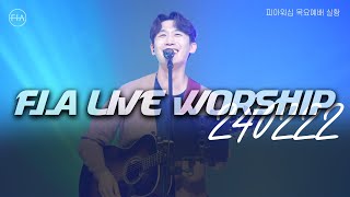 피아워십 목요 현장예배 (24.02.22) I F.I.A LIVE WORSHIP