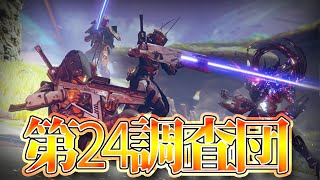 【Destiny2/デスティニー2】銀河系調査団地球支部第24特殊部隊！パトロールします！【レイトン。実況】