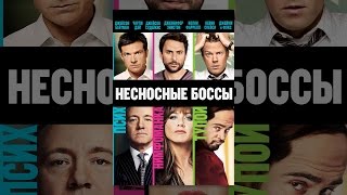 Несносные боссы