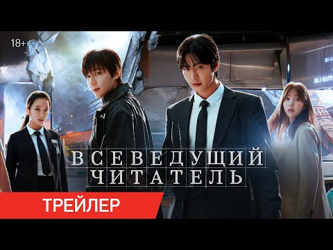 Трейлеры Всеведущий читатель
