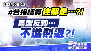 【量子戰情室】#陳武傑0611 #台指結算往那走…?!島型反轉…不進則退?! (圖)