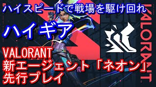 『VALORANT』先行プレイ-ハイギア