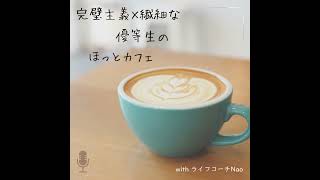 #12 5人に1人の「繊細さん」| HSPを知ってラクになった話